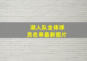 湖人队全体球员名单最新图片