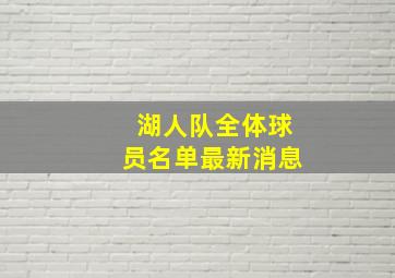 湖人队全体球员名单最新消息