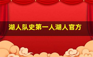 湖人队史第一人湖人官方