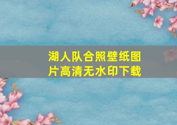 湖人队合照壁纸图片高清无水印下载