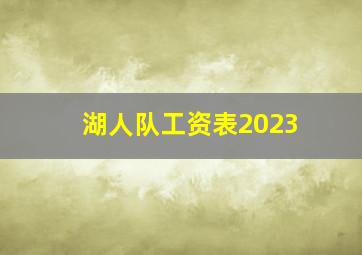 湖人队工资表2023