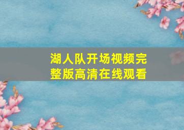 湖人队开场视频完整版高清在线观看