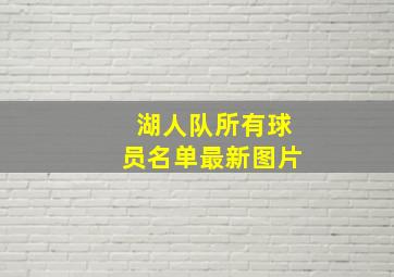 湖人队所有球员名单最新图片