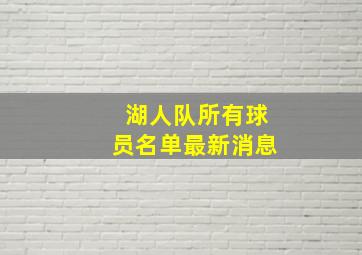 湖人队所有球员名单最新消息