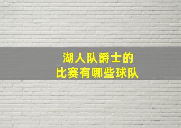 湖人队爵士的比赛有哪些球队