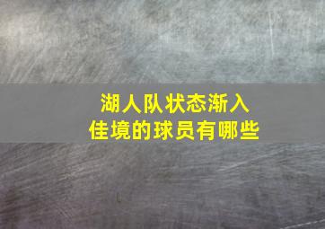 湖人队状态渐入佳境的球员有哪些