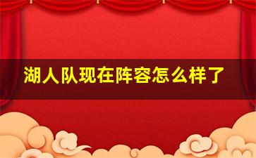 湖人队现在阵容怎么样了