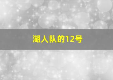 湖人队的12号