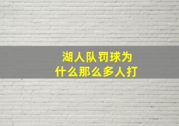 湖人队罚球为什么那么多人打