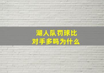 湖人队罚球比对手多吗为什么