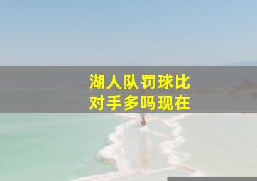 湖人队罚球比对手多吗现在