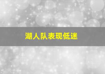 湖人队表现低迷