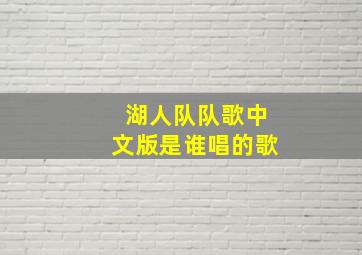 湖人队队歌中文版是谁唱的歌