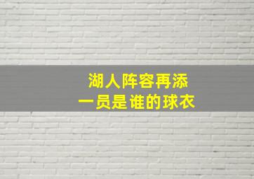 湖人阵容再添一员是谁的球衣