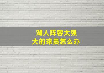 湖人阵容太强大的球员怎么办