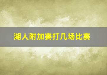 湖人附加赛打几场比赛