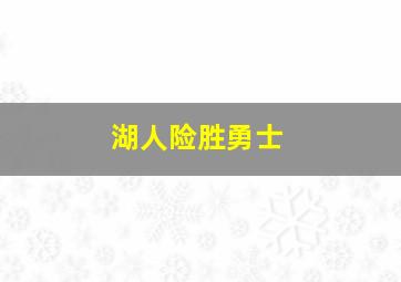 湖人险胜勇士