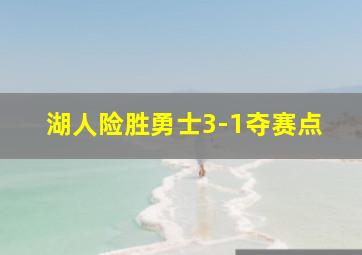 湖人险胜勇士3-1夺赛点