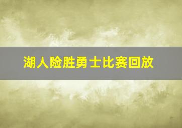 湖人险胜勇士比赛回放