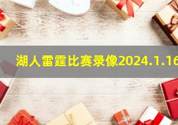 湖人雷霆比赛录像2024.1.16