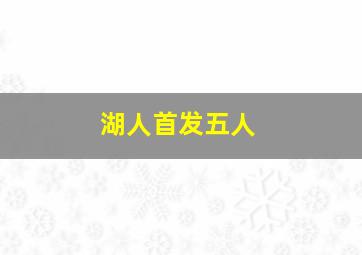 湖人首发五人