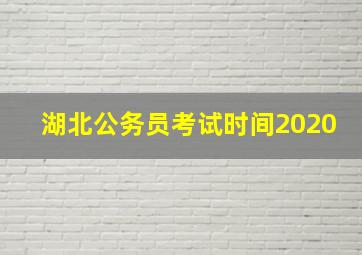 湖北公务员考试时间2020