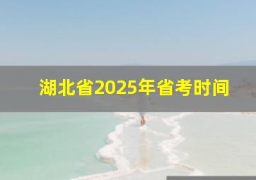 湖北省2025年省考时间