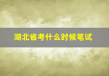 湖北省考什么时候笔试