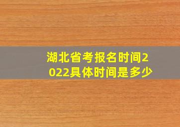 湖北省考报名时间2022具体时间是多少