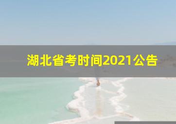 湖北省考时间2021公告