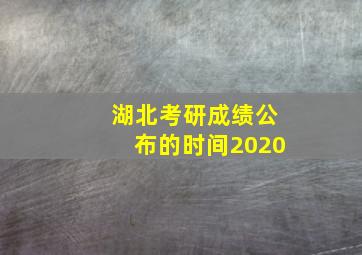 湖北考研成绩公布的时间2020