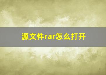 源文件rar怎么打开