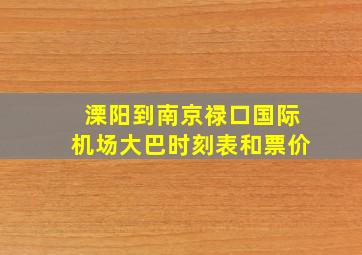 溧阳到南京禄口国际机场大巴时刻表和票价