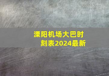 溧阳机场大巴时刻表2024最新