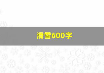 滑雪600字