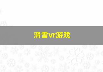 滑雪vr游戏