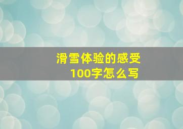 滑雪体验的感受100字怎么写