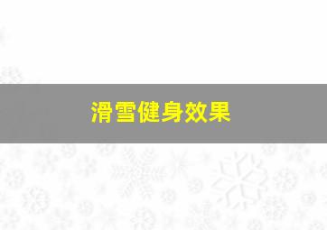 滑雪健身效果