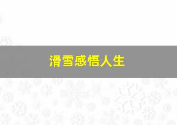 滑雪感悟人生