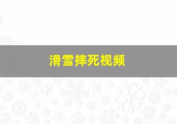 滑雪摔死视频