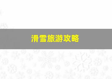 滑雪旅游攻略