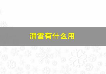 滑雪有什么用