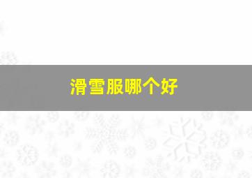 滑雪服哪个好