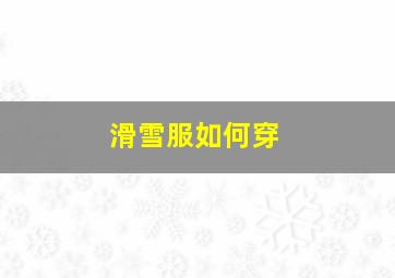 滑雪服如何穿