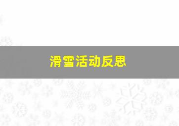 滑雪活动反思