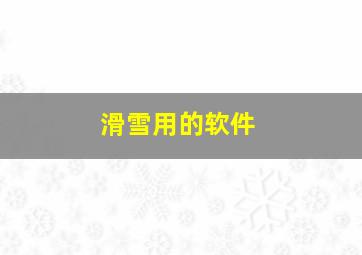 滑雪用的软件