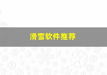 滑雪软件推荐