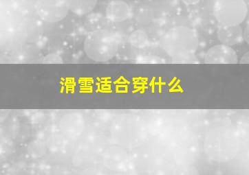 滑雪适合穿什么