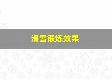 滑雪锻炼效果