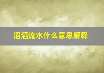 滔滔流水什么意思解释